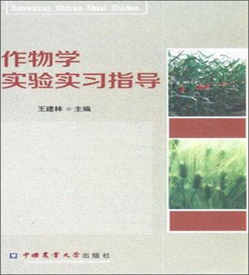

作物学实验实习指导