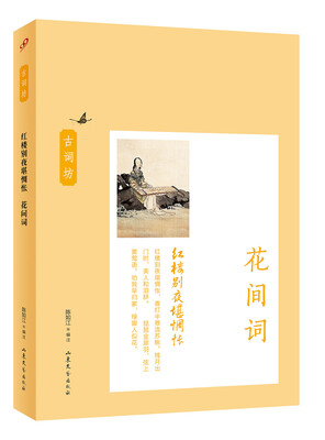 

古词坊·红楼别夜堪惆怅：花间词
