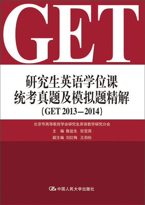 

研究生英语学位课统考真题及模拟题精解（GET 2013-2014）（附赠光盘）