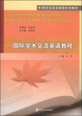 

研究生英语课程系列教材国际学术交流英语教程