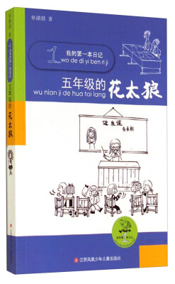 

我的第一本日记：五年级的花太狼