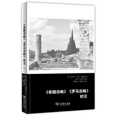 

《希腊志略》《罗马志略》校注