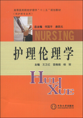 

护理伦理学/高等医药院校护理学“十二五”规划教材