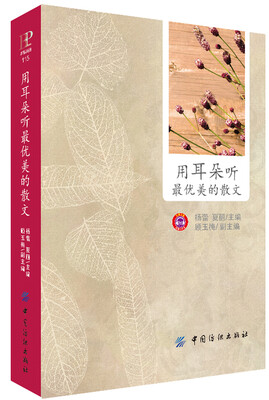 

用耳朵听最优美的散文