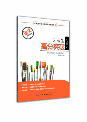 

艺考生高分突破·语文附专题训练题及参考答案