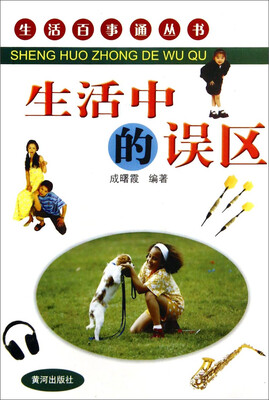 

生活百事通丛书生活中的误区