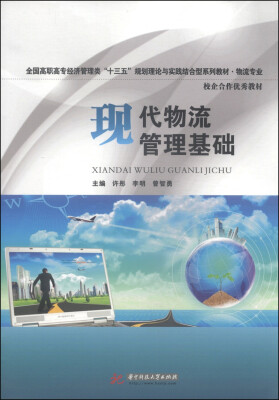 

现代物流管理基础/全国高职高专经济管理类“十三五”规划理论与实践结合型系列教材·物流专业