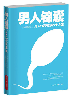 

男人锦囊：男人特需智慧养生方案