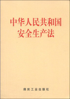 

中华人民共和国安全生产法