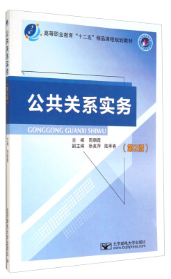 

公共关系实务第2版/高等职业教育“十二五”精品课程规划教材