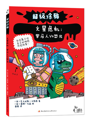 

超级涂鸦·火星危机；罗马人VS恐龙