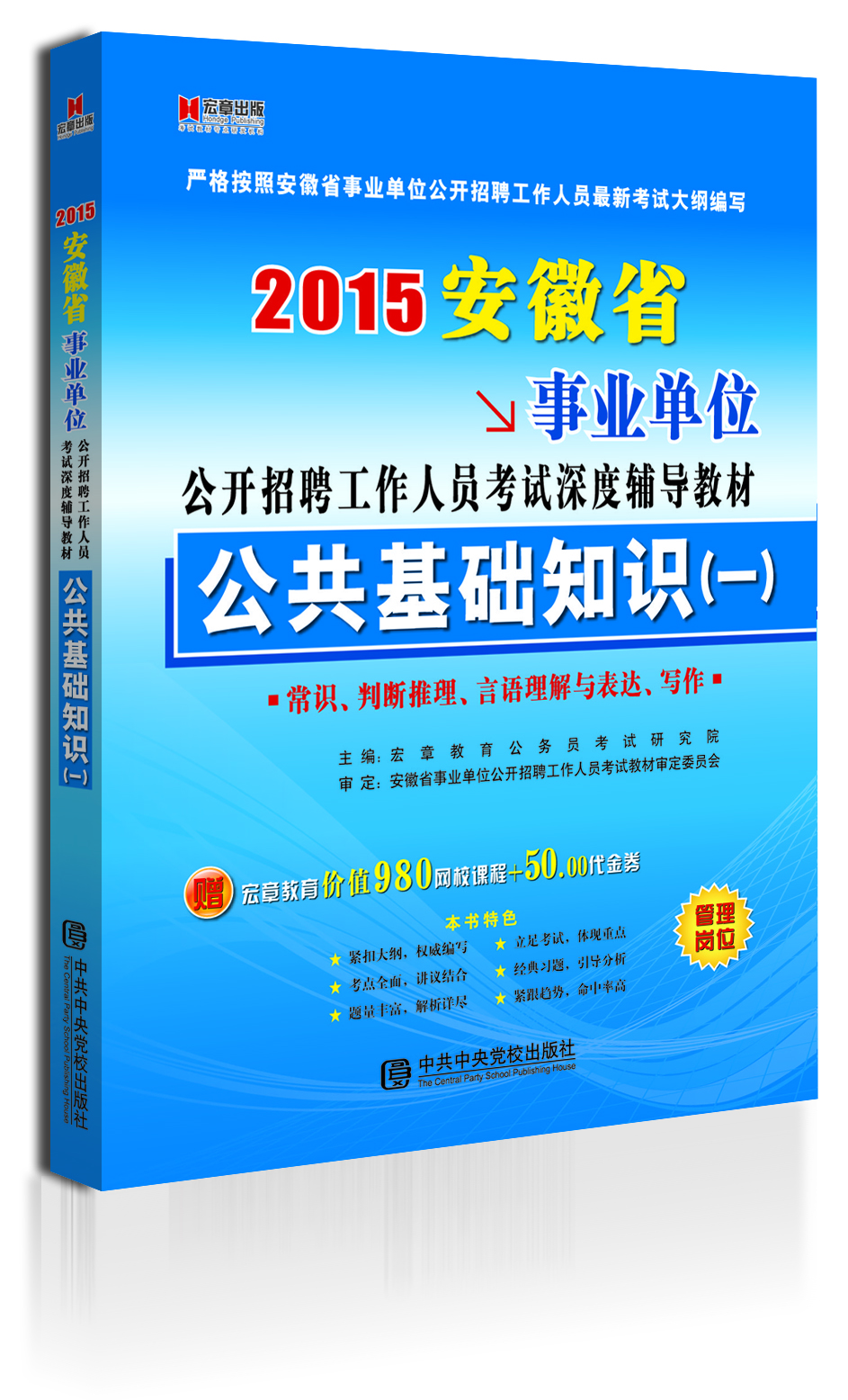 

安徽2015事业单位公开招聘工作人员考试专用教材《公共基础知识（一）》教材