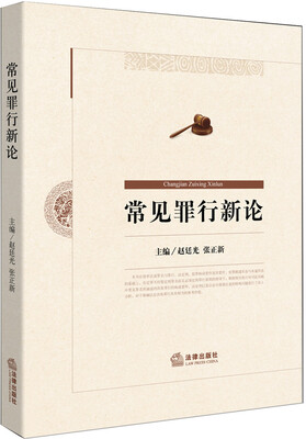 

常见罪行新论