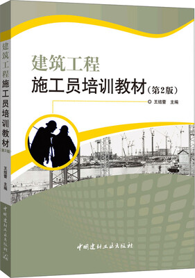 

建筑工程施工员培训教材（第2版）