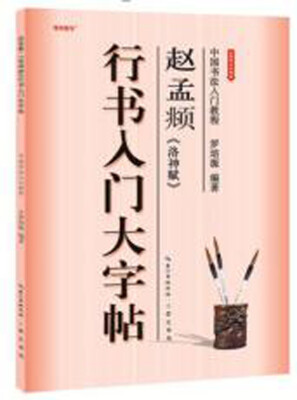 

中国书法入门教程 赵孟頫洛神赋行书入门大字帖