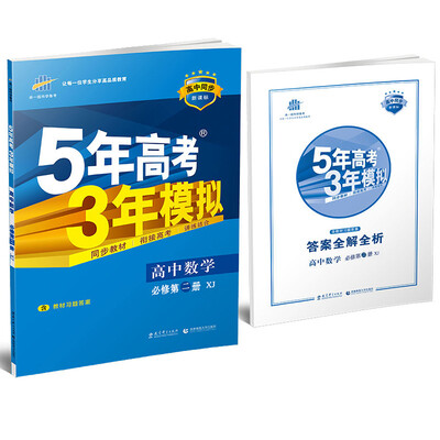 

2017 5年高考3年模拟·高中同步新课标高中数学必修第2册 XJ 湘教版