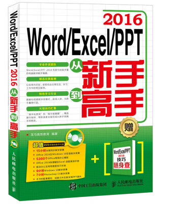 

Word Excel PPT 2016从新手到高手