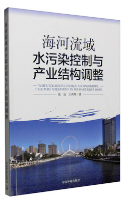 

海河流域水污染控制与产业结构调整