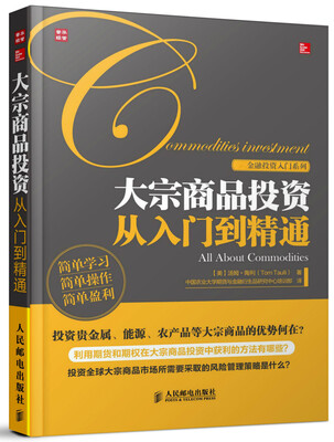

大宗商品投资从入门到精通