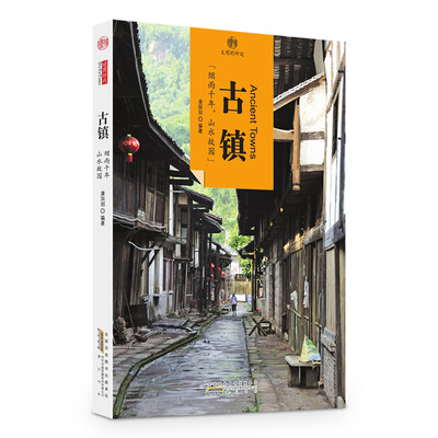 

印象中国·文明的印迹：古镇