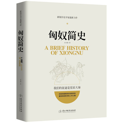 

新锐历史学家力作匈奴简史