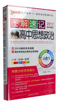 

图解速记：高中思想政治（必修+选修 RJ版 全彩版 2017年第4次修订 附高中思想政治考前必背手册）