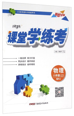

1课3练课堂学练考：物理（八年级上 配RJ）