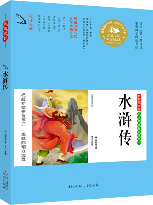

教育部推荐 语文新课标必读丛书 水浒传