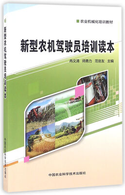 

新型农机驾驶员培训读本