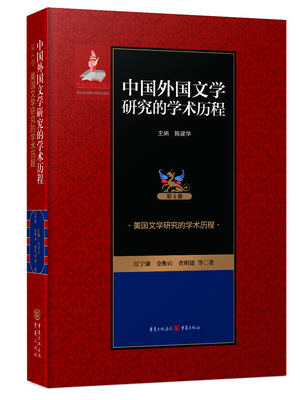 

美国文学研究的学术历程