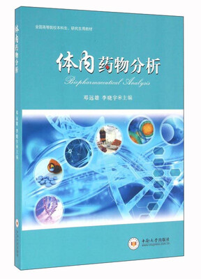 

体内药物分析