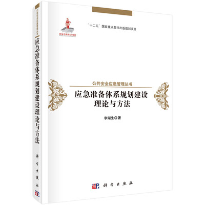 

应急准备体系规划建设理论与方法