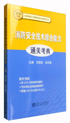 

2016年版注册消防工程师资格考试辅导用书：消防安全技术综合能力通关考典