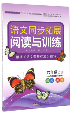 

语文同步拓展阅读与训练（六年级上册 人民教育教材适用）
