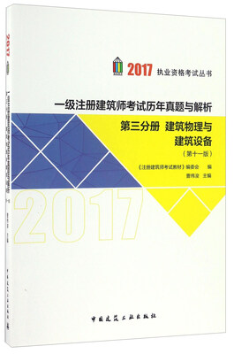 

一级注册建筑师考试历年真题与解析（第十一版）第三分册 建筑物理与建筑设备