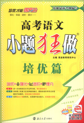 

2017高考语文小题狂做（培优篇 附培优小帮手+答案全解精析）