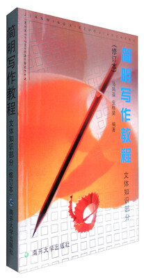 

简明写作教程(文体知识部分)[修订本]