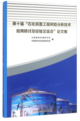 

第十届“石化装置工程风险分析技术应用研讨及经验交流会”论文集