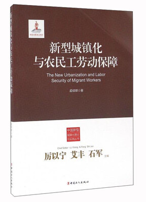 

新型城镇化与农民工劳动保障