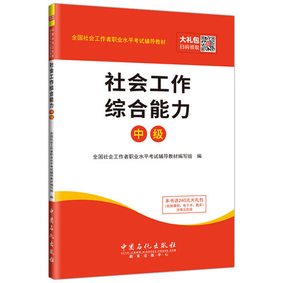 

全国社会工作者职业水平考试辅导教材：社会工作综合能力（中级）