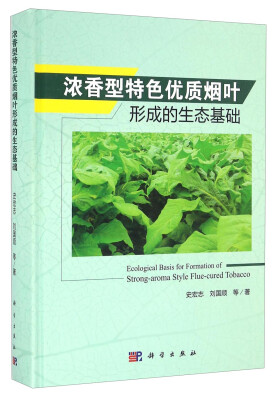 

浓香型特色优质烟叶形成的生态基础