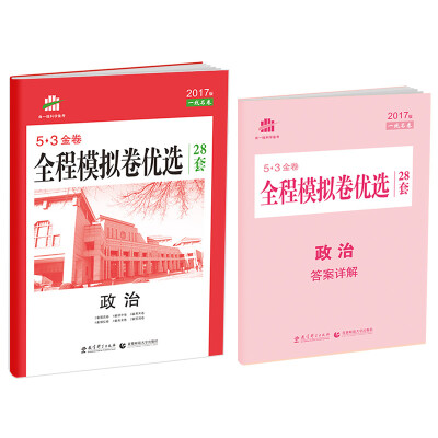 

政治 全程模拟卷优选 28套 53金卷 2017版 一线名卷
