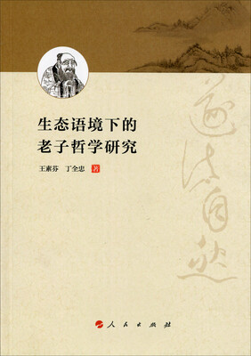 

生态语境下的老子哲学研究（L)