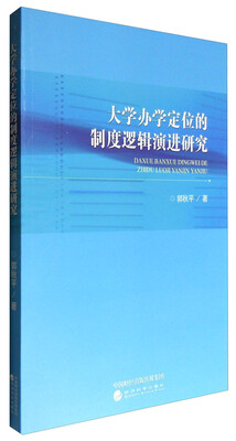 

大学办学定位的制度逻辑演进研究