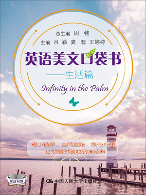 

英语美文口袋书：生活篇