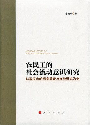 

农民工的社会流动意识研究：以武汉市的问卷调查与实地研究为例