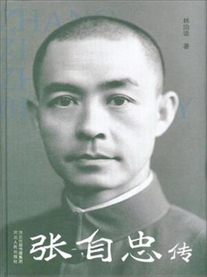 

张自忠传