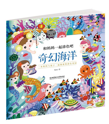 

和妈妈一起涂色吧 奇幻海洋