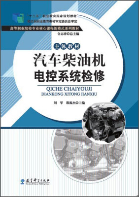 

汽车柴油机电控系统检修（主体教材）/高等职业院校专业核心课程新模式系列教材