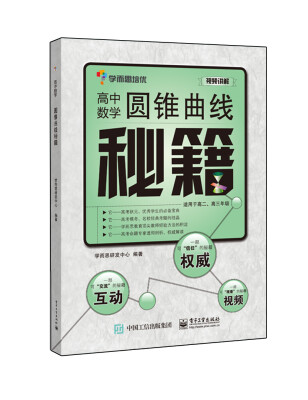 

学而思 高中数学圆锥曲线秘籍（适用于高二、高三年级）